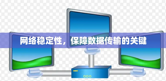 网络稳定性，保障数据传输的关键