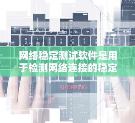 网络稳定测试软件是用于检测网络连接的稳定性,帮助评估网络的实时性和延迟情况。以下是对网络稳定测试软件的总结和推荐 网络稳定测试软件是用于检测网络连接的稳定性,帮助评估网络的实时性和延迟情况。以下是对网络稳定测试软件的总结和推荐