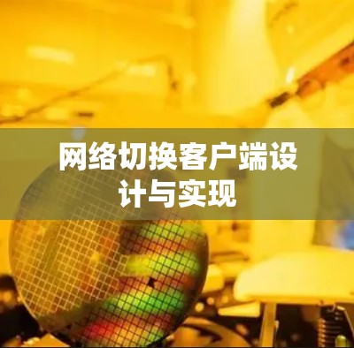 网络切换客户端设计与实现