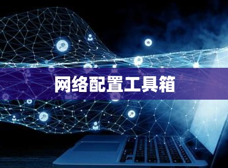 网络配置工具箱