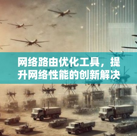 网络路由优化工具，提升网络性能的创新解决方案