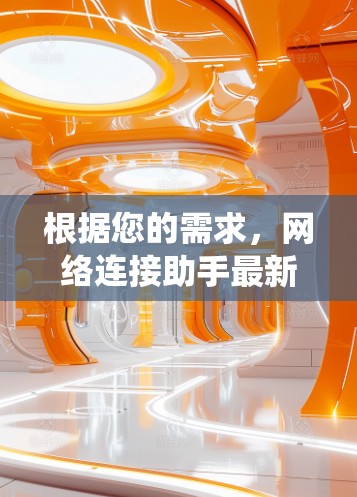 根据您的需求，网络连接助手最新版可能指的是华为的网络连接助手系统。华为在网络领域一直表现出色，尤其是其提供的网络连接助手，如华为手机的连接功能。以下是华为网络连接助手的最新版本推荐