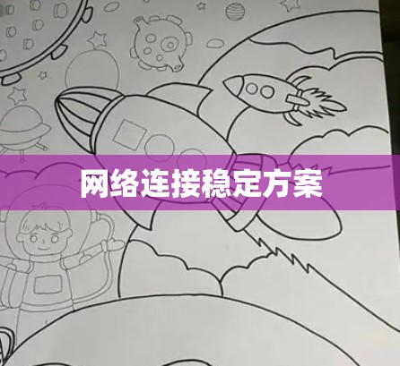 网络连接稳定方案