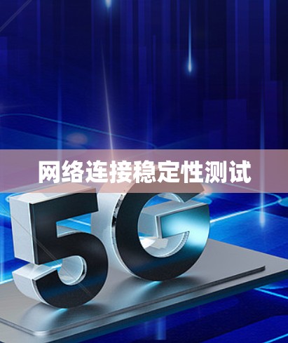 网络连接稳定性测试