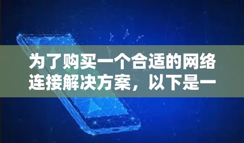 为了购买一个合适的网络连接解决方案，以下是一个有条理的步骤指南