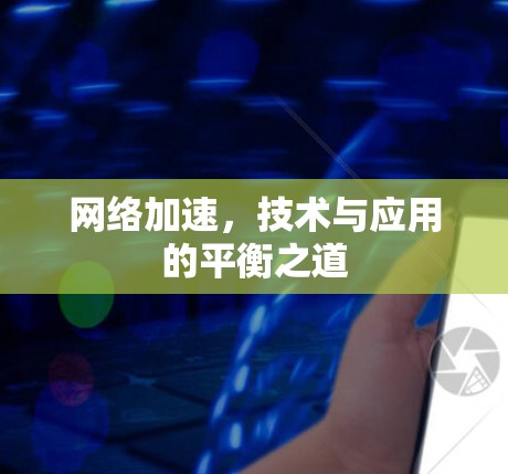 网络加速，技术与应用的平衡之道