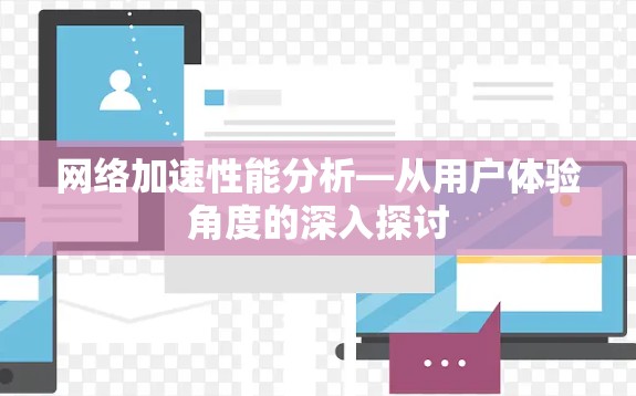 网络加速性能分析—从用户体验角度的深入探讨