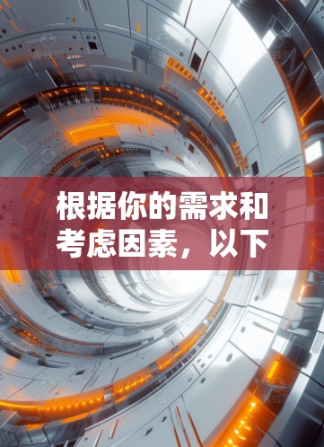 根据你的需求和考虑因素,以下是网络加速软件的推荐和建议 根据你的需求和考虑因素,以下是网络加速软件的推荐和建议