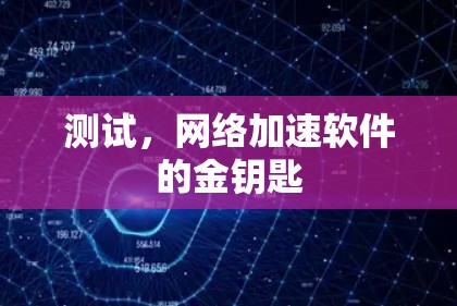 测试，网络加速软件的金钥匙