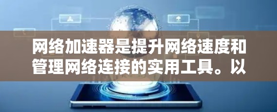 网络加速器是提升网络速度和管理网络连接的实用工具。以下是根据你的需求和情况整理出的推荐
