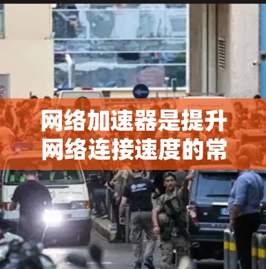 网络加速器是提升网络连接速度的常用工具，但有时候使用不当可能会导致连接不稳定。以下是一些网络加速器稳定连接的技巧，帮助你更好地使用网络加速器
