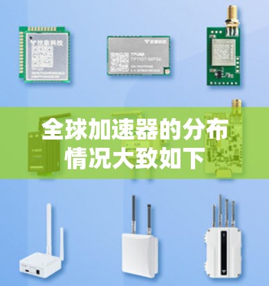 全球加速器的分布情况大致如下