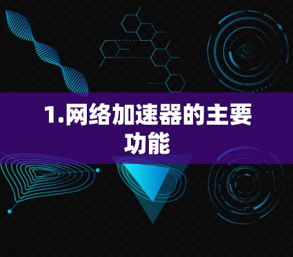 1.网络加速器的主要功能