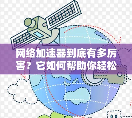 网络加速器到底有多厉害？它如何帮助你轻松提升网络速度？