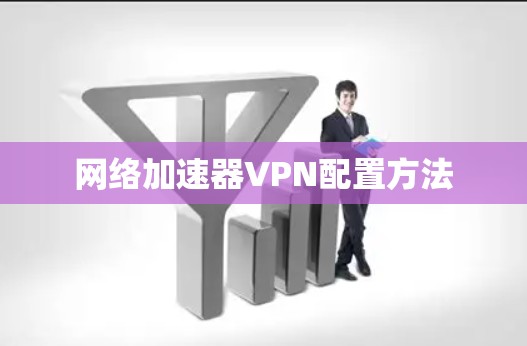 网络加速器VPN配置方法