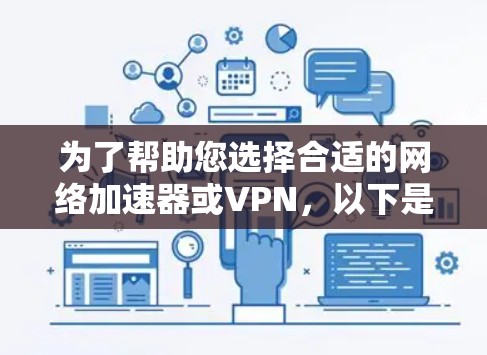 为了帮助您选择合适的网络加速器或VPN，以下是一个清晰的步骤指南