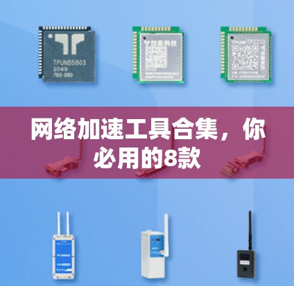 网络加速工具合集，你必用的8款