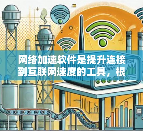 网络加速软件是提升连接到互联网速度的工具，根据不同的需求和情况，可以有不同的选择。以下是对网络加速软件的总结和推荐