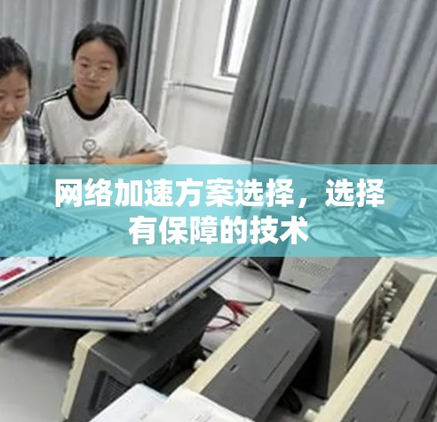 网络加速方案选择，选择有保障的技术