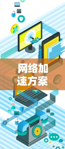网络加速方案推荐 网络加速方案推荐