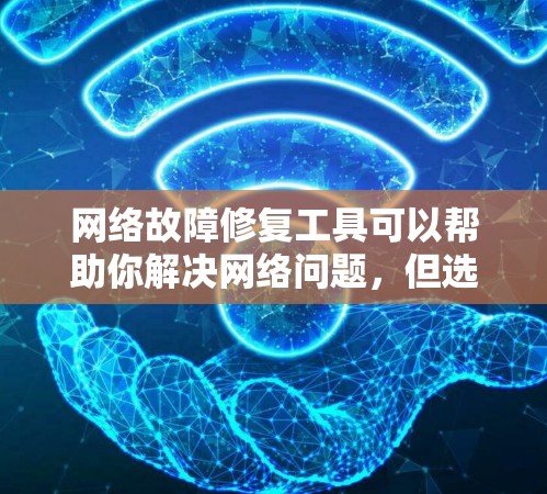 网络故障修复工具可以帮助你解决网络问题,但选择合适的工具需要考虑你的具体情况。以下是一些常见的工具和如何使用它们 网络故障修复工具可以帮助你解决网络问题,但选择合适的工具需要考虑你的具体情况。以下是一些常见的工具和如何使用它们