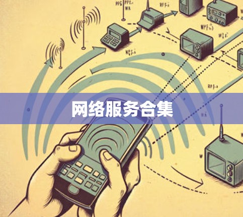 网络服务合集