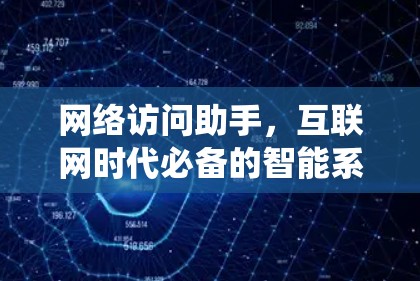 网络访问助手，互联网时代必备的智能系统