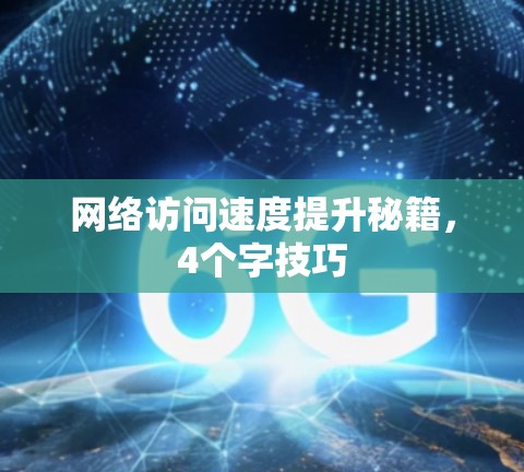网络访问速度提升秘籍，4个字技巧