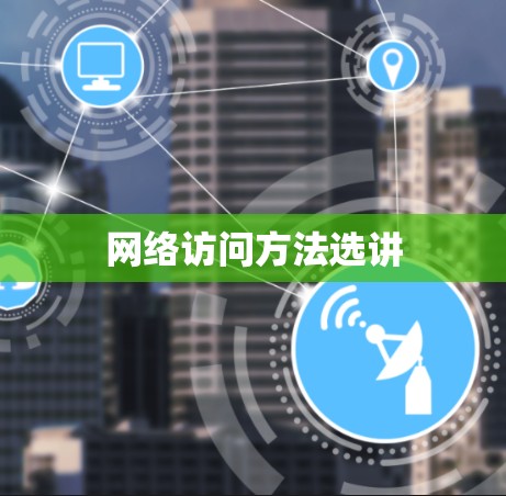 网络访问方法选讲 网络访问方法选讲