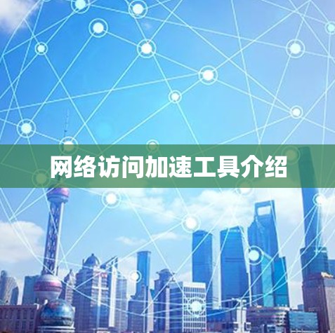 网络访问加速工具介绍