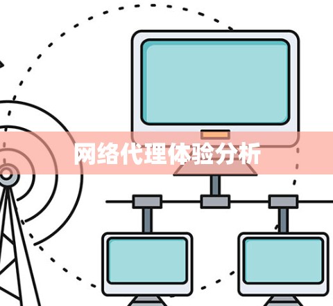 网络代理体验分析 网络代理体验分析
