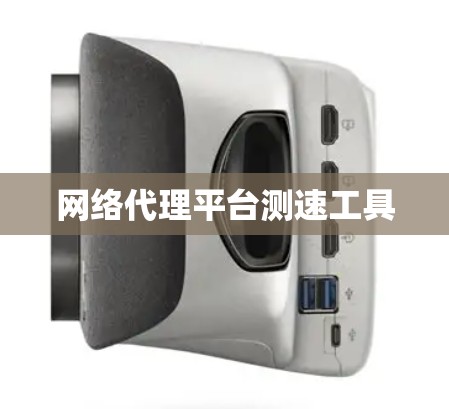 网络代理平台测速工具