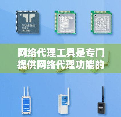 网络代理工具是专门提供网络代理功能的软件，旨在简化网络管理过程，优化网络性能，满足用户对网络设备、IP地址管理和网络连接设置的需求。评测网络代理工具时，应综合考虑以下因素