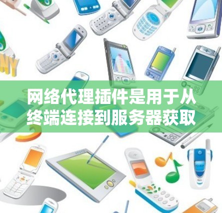 网络代理插件是用于从终端连接到服务器获取数据并发送回终端的工具。近年来,网络代理插件逐渐成熟,随着技术的发展,用户可以选择适合需求的版本。以下是对网络代理插件的总结和推荐,帮助你选择一个适合你的版本 网络代理插件是用于从终端连接到服务器获取数据并发送回终端的工具。近年来,网络代理插件逐渐成熟,随着技术的发展,用户可以选择适合需求的版本。以下是对网络代理插件的总结和推荐,帮助你选择一个适合你的版本