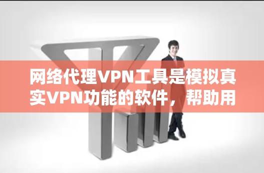 网络代理VPN工具是模拟真实VPN功能的软件,帮助用户在家中或移动设备上在线上访问国际互联网。以下是关于网络代理VPN工具的详细解答 网络代理VPN工具是模拟真实VPN功能的软件,帮助用户在家中或移动设备上在线上访问国际互联网。以下是关于网络代理VPN工具的详细解答