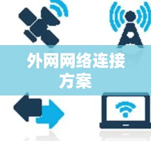 外网网络连接方案