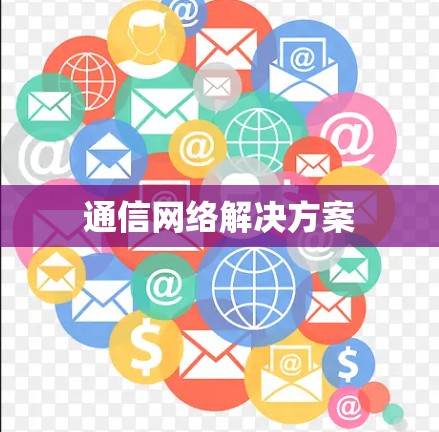 通信网络解决方案 通信网络解决方案