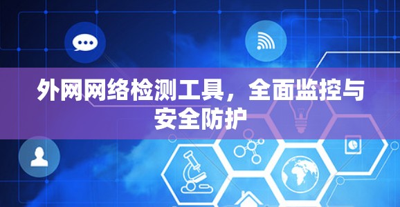 外网网络检测工具,全面监控与安全防护 外网网络检测工具,全面监控与安全防护