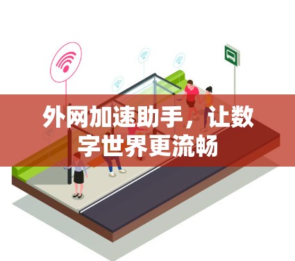 外网加速助手，让数字世界更流畅