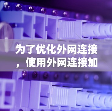 为了优化外网连接，使用外网连接加速工具是一个有效的方法。以下是一个结构化的学习计划，帮助您系统地学习如何使用这些工具