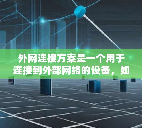 外网连接方案是一个用于连接到外部网络的设备，如路由器、交换机等的连接方式。以下是一个外网连接方案的详细步骤