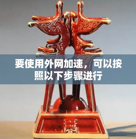 要使用外网加速，可以按照以下步骤进行