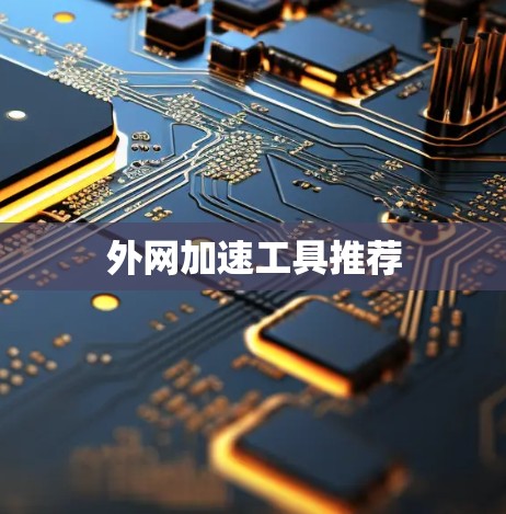 外网加速工具推荐 外网加速工具推荐