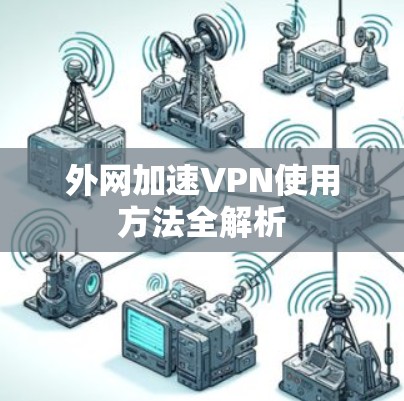 外网加速VPN使用方法全解析 外网加速VPN使用方法全解析