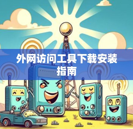 外网访问工具下载安装指南