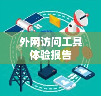 外网访问工具体验报告