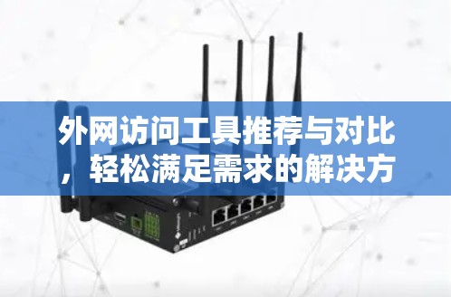 外网访问工具推荐与对比，轻松满足需求的解决方案
