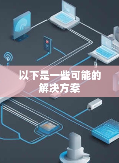 以下是一些可能的解决方案