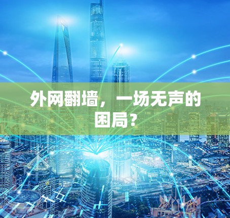 外网翻墙，一场无声的困局？