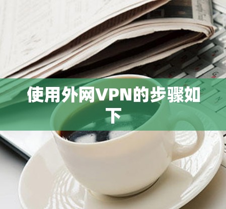 使用外网VPN的步骤如下